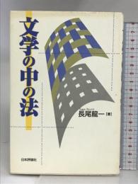 文学の中の法 日本評論社 長尾 龍一