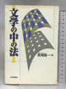 文学の中の法 日本評論社 長尾 龍一