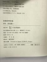 文学の中の法 日本評論社 長尾 龍一