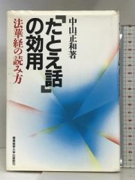 たとえ話の効用: 法華経の読み方 産業能率大学出版部 中山 正和