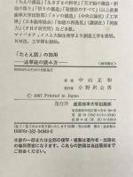 たとえ話の効用: 法華経の読み方 産業能率大学出版部 中山 正和