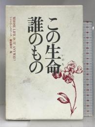 この生命誰のもの    河出書房新社  ブライアン・クラーク
