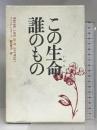 この生命誰のもの    河出書房新社  ブライアン・クラーク