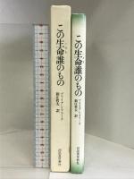 この生命誰のもの    河出書房新社  ブライアン・クラーク