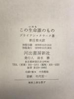 この生命誰のもの    河出書房新社  ブライアン・クラーク