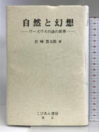 自然と幻想: ワーズワスの詩の世界 こびあん書房 岩崎 豊太郎