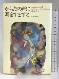 からだの声に耳をすますと 思想の科学社 ステファニー・デメトラコポウロス