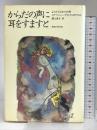 からだの声に耳をすますと 思想の科学社 ステファニー・デメトラコポウロス