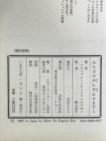 からだの声に耳をすますと 思想の科学社 ステファニー・デメトラコポウロス