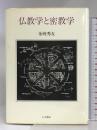 仏教学と密教学 人文書院 金岡秀友