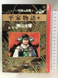 平家物語(中)―マンガ日本の古典 (11) 中央公論新社 横山 光輝