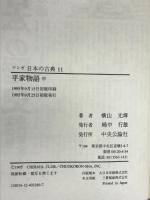 平家物語(中)―マンガ日本の古典 (11) 中央公論新社 横山 光輝