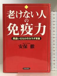 老けない人の免疫力 青春出版社 安保 徹