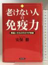 老けない人の免疫力 青春出版社 安保 徹