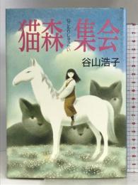 猫森集会 新装版 サンリオ 谷山 浩子