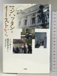 マンハッタン・イーストから なんでも見てきました 文芸社 ミッキー・黒岩 みきこ