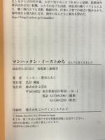 マンハッタン・イーストから なんでも見てきました 文芸社 ミッキー・黒岩 みきこ