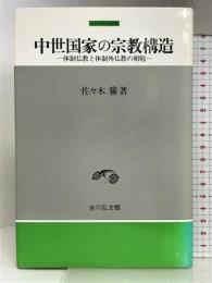中世国家の宗教構造: 体制仏教と体制外仏教の相剋 (中世史研究選書) 吉川弘文館 佐々木 馨
