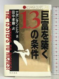 ヒ゛シ゛・コン版 巨富を築く13の条件 きこ書房 ナポレオン ヒル
