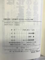 ヒ゛シ゛・コン版 巨富を築く13の条件 きこ書房 ナポレオン ヒル