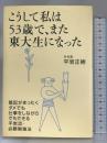 こうして私は53歳で、また東大生になった 海竜社 平岩 正樹