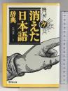 消えた日本語辞典 東京堂出版 奥山 益朗