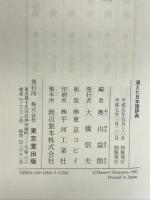 消えた日本語辞典 東京堂出版 奥山 益朗