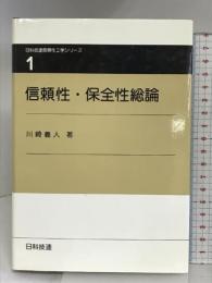 信頼性・保全性総論 (日科技連信頼性工学シリーズ 第 1巻) 日科技連出版社 川崎 義人