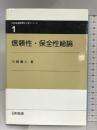 信頼性・保全性総論 (日科技連信頼性工学シリーズ 第 1巻) 日科技連出版社 川崎 義人