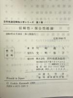 信頼性・保全性総論 (日科技連信頼性工学シリーズ 第 1巻) 日科技連出版社 川崎 義人