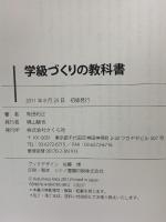 学級づくりの教科書 さくら社 有田 和正