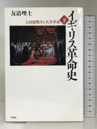 イギリス革命史 下 - 大同盟戦争と名誉革命 研究社 理士, 友清