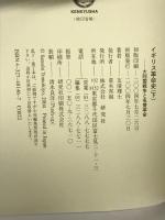 イギリス革命史 下 - 大同盟戦争と名誉革命 研究社 理士, 友清