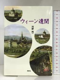 ウィーン遺聞 同学社 河野 純一