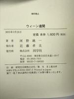 ウィーン遺聞 同学社 河野 純一