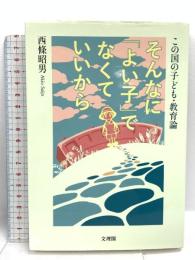 そんなに「よい子」でなくていいから 文理閣 西條昭男