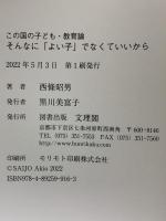 そんなに「よい子」でなくていいから 文理閣 西條昭男