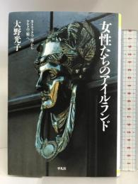 女性たちのアイルランド: カトリックの〈母〉からケルトの〈娘〉へ (平凡社選書 173)