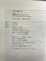 女性たちのアイルランド: カトリックの〈母〉からケルトの〈娘〉へ (平凡社選書 173)