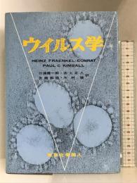 ウイルス学 東京化学同人 H.FRAENKEL-CONRAT