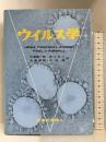 ウイルス学 東京化学同人 H.FRAENKEL-CONRAT