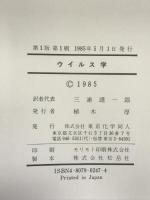 ウイルス学 東京化学同人 H.FRAENKEL-CONRAT