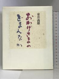おかげさまのどまんなか 佼成出版社 東井 義雄