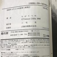 初版 のたり松太郎 36 駒田中奮闘編 4 (ビッグコミックス) 小学館 ちば てつや
