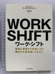 ワーク・シフト ― 孤独と貧困から自由になる働き方の未来図〈2025〉 プレジデント社 リンダ・グラットン