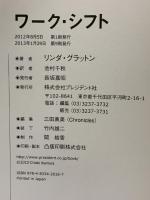 ワーク・シフト ― 孤独と貧困から自由になる働き方の未来図〈2025〉 プレジデント社 リンダ・グラットン
