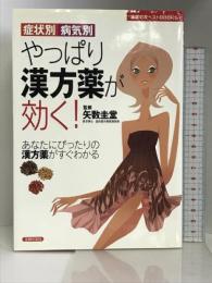 症状別・病気別 やっぱり漢方薬が効く! (主婦の友ベストBOOKS) 主婦の友社 矢数 圭堂