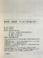 症状別・病気別 やっぱり漢方薬が効く! (主婦の友ベストBOOKS) 主婦の友社 矢数 圭堂
