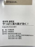症状別・病気別 やっぱり漢方薬が効く! (主婦の友ベストBOOKS) 主婦の友社 矢数 圭堂