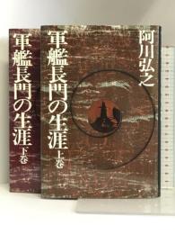 軍艦長門の生涯〈上・下〉 新潮社  阿川弘之